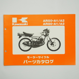 AR50-A1/A2/AR80-A1/A2カワサキ改訂版パーツリスト平成元年3月21日改訂