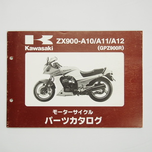 即決 GPZ900RパーツリストZX900-A10/A11/A12カワサキ平成10年12月16日発行ニンジャ