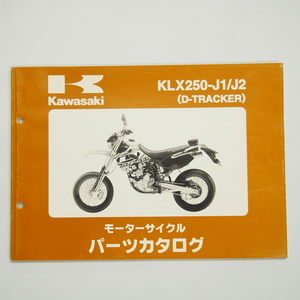 KLX250-J1/J2パーツリストD-トラッカー平成10年12月28日発行LX250E-315001～321000/321001～