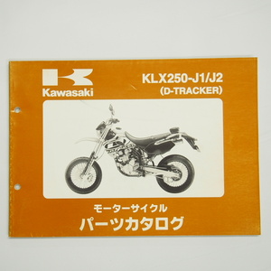 カワサキKLX250-J1/J2パーツリストD-トラッカー平成10年12月28日発行LX250E-315001～321000/321001～