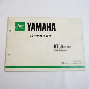 1991年1月発行 DT50 パーツリスト 3LM2ヤマハ17W-440101～
