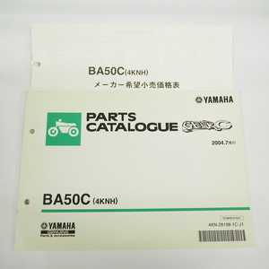 2004年7月発行BA50C パーツリスト4KNHヤマハ UA03J ギアC 価格表付