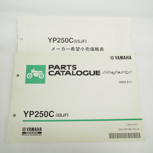 2003年4月発行YP250Cパーツリスト5SJFマジェスティSG03J価格表付ヤマハ