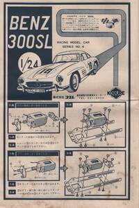 コグレ　1/24 　ベンツ300SL　組立説明書