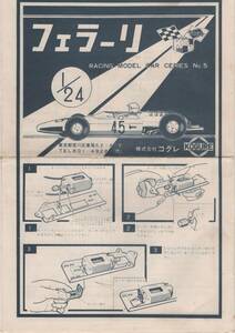 コグレ　1/24 　フェラーリ　組立説明書