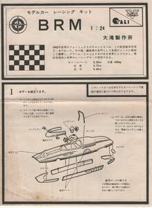 大滝製作所　1/24 B・R・M　組立説明書