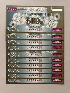 【送料無料】コスモス薬品株主優待券5,000円分（有効期限：2025年2月28日）