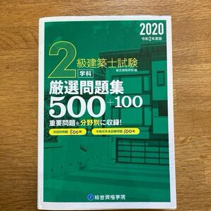 ２級建築士試験 学科 厳選問題集500＋100 2020（令和２年度版） 総合資格学院