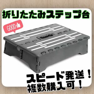 ステップ台 折りたたみ式　ブラック　作業　介護　乗り降り　車　軽量　持ち運び　楽々　丈夫　耐久 踏み台 荷重 コンパクト 玄関 荷