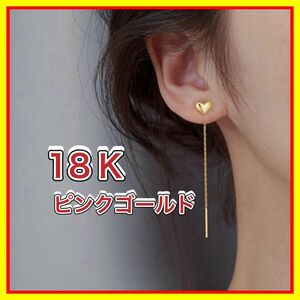 ハート ピアス チェーンピアス 18金 ピンク ゴールド ピアス k18 18K