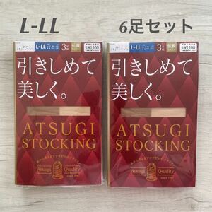 【新品未使用】 アツギ ATSUGI レディース ストッキング 引きしめて美しく スキニーベージュ L-LLサイズ 3足組×2 6足セット