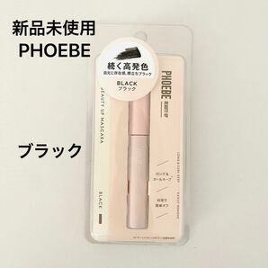 『新品 PHOEBE フィービー マスカラ ブラック 1本 マスカラ美容液 ロング 極細ファイバー カールキープ お湯でオフ』