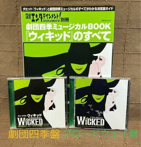 ミュージカル ウィキッド 劇団四季盤 + ブロードウェイ盤 + ガイド本