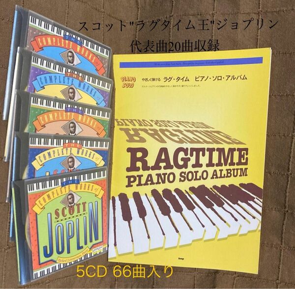 ピアノソロ 楽譜 ラグタイム スコット・ジョプリン + 5CD 66曲