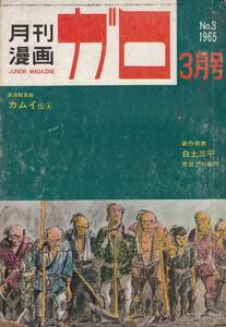 月刊漫画ガロ、１９６５年３月号、mg00009