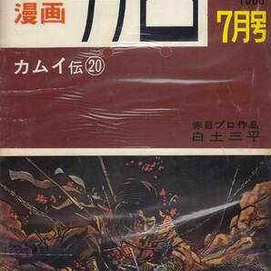 月刊漫画ガロ、１９６６年７月号、No.２３, mg00009の画像1