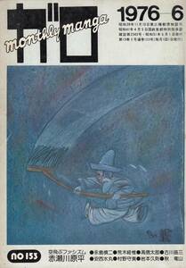 月刊漫画ガロ、１９７６年６月号、No.１５３, mg00009