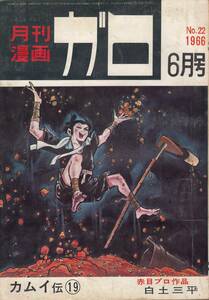 月刊漫画ガロ、１９６６年６月号、No.２２, mg00009