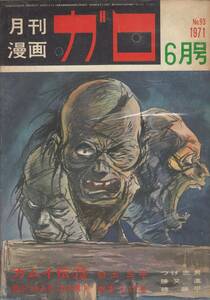 月刊漫画ガロ、１９７１年６月号、No.９３, mg00009