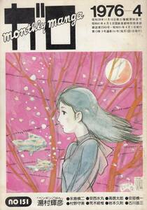 月刊漫画ガロ、１９７６年４月号、No.１５１, Japanese Magazine, Manga, Garo, B5, mg00009