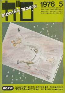 月刊漫画ガロ、１９７６年５月号、No.１５２ ,mg00009