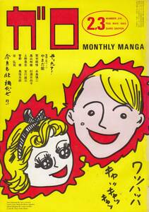 月刊漫画ガロ、１９８２年２・３月号、No.２１６, Japanese Magazine, Manga, Garo, B5, mg00009