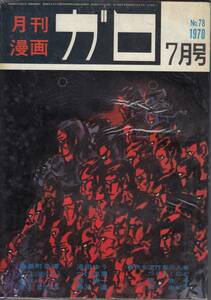 月刊漫画ガロ、１９７０年７月号、No.７８, mg00009-2