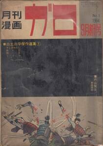 月刊漫画ガロ、１９６４年９月号、No.１、創刊号、表紙、裏表紙、ビニールカバーで補強、mg00009