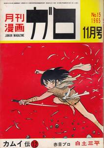 月刊漫画ガロ、１９６５年１１月号、No.１５, mg00009