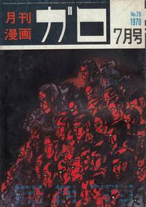 月刊漫画ガロ、１９７０年７月号、No.７８, mg00009