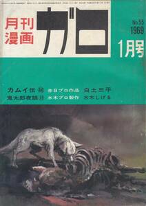 月刊漫画ガロ、１９６９年１月号、No.５５, mg00009