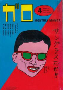 月刊漫画ガロ、１９８２年４月号、No.２１７, mg00009