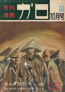 月刊漫画ガロ、１９７０年１０月号、No.８２, mg00009