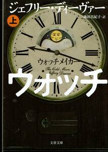 ジェフリー・デイーヴァー、ウオッチメイカー、上下巻、週刊文春読者アンケート、ミステリーベスト１００の１冊 ,MG00002