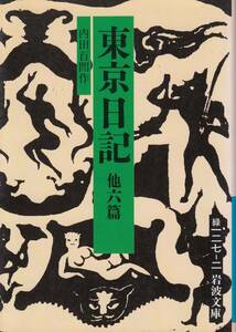 内田百聞、東京日記、岩波文庫 ,MG00001