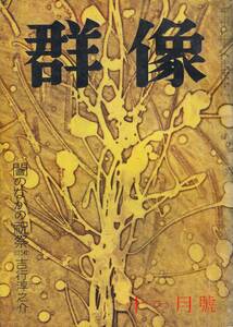 初出、吉行淳之介・闇のなかの祝祭、群像、mg00009