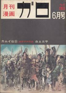 月刊漫画ガロ、１９６９年６月号、No.６１, mg00009