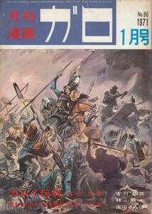 月刊漫画ガロ、１９７１年１月号、No.８６, mg00009