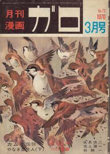 月刊漫画ガロ、１９７０年３月号、No.７３、つげ義春、やなぎ屋主人、下、掲載号, mg00009