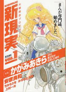 COMIC・新現実、１巻、かがみあきら、mg00009