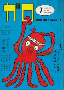 月刊漫画ガロ、１９８２年７月号、No.２２０, Japanese Magazine, Manga, Garo, B5, mg00009
