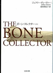 ジェフリー・デイーヴァー、ボーン・コレクター、上下巻、週刊文春読者アンケート、ミステリーベスト１００の１冊 ,MG00002