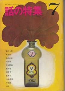 話の特集、１９６７年、７，８，９，１１，１２月号、５冊、mg00009