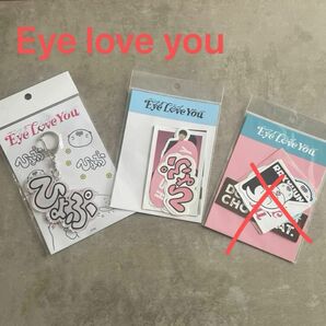 Eye love you キーホルダー＆ステッカー2種