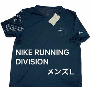 NIKE ナイキ　ランディビジョン　メンズ　半袖シャツ Lサイズ メッシュ加工　 トレーニング　RUNNING DIVISION 