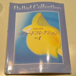 PIANO SOLO Ballad Collection 2001 1 楽譜 ピアノソロ　バラード　コレクション