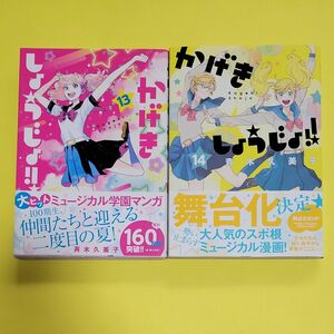 新品 初版 かげきしょうじょ！！　１３ １４ （花とゆめＣＯＭＩＣＳスペシャル） 斉木久美子／著