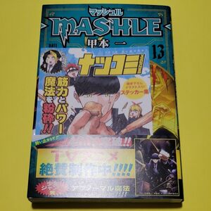 新品 初版 マッシュル－ＭＡＳＨＬＥ－　１３ （ジャンプコミックス） 甲本一／著 ステッカー付き