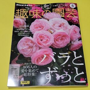 新品 ＮＨＫ　趣味の園芸 ２０２４年５月号 （ＮＨＫ出版） バラ講座 最新