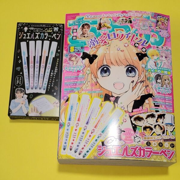 新品 ちゃお ２０２４年５月号 （小学館）付録完備 ジュエルズカラーペン 名探偵コナン 溺愛ロワイヤル 美 少年 佐藤龍我